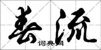 胡問遂春流行書怎么寫