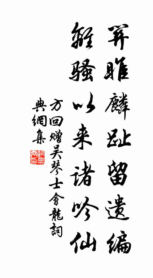 移床自笑無乾處，鍊石渠能補漏天 詩詞名句