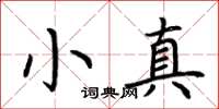 荊霄鵬小真楷書怎么寫