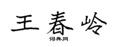袁強王春嶺楷書個性簽名怎么寫