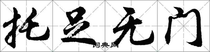 胡問遂托足無門行書怎么寫