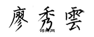 何伯昌廖秀雲楷書個性簽名怎么寫