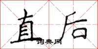 侯登峰直後楷書怎么寫