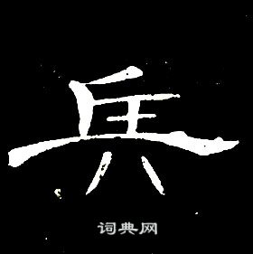 千字文中席夔的寫法