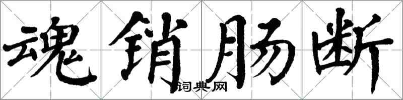 翁闓運魂銷腸斷楷書怎么寫