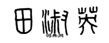 曾慶福田淑英篆書個性簽名怎么寫