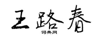 曾慶福王路春行書個性簽名怎么寫