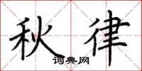 荊霄鵬秋律楷書怎么寫