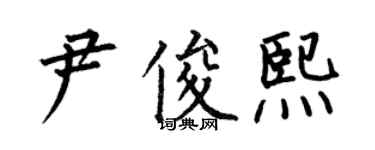 何伯昌尹俊熙楷書個性簽名怎么寫