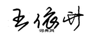 朱錫榮王依竹草書個性簽名怎么寫