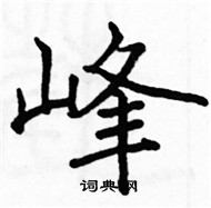 駱恆光寫的硬筆楷書峰