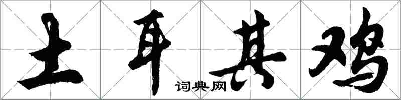 胡問遂土耳其雞行書怎么寫