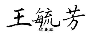 丁謙王毓芳楷書個性簽名怎么寫