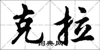 胡問遂克拉行書怎么寫