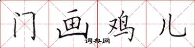田英章門畫雞兒楷書怎么寫