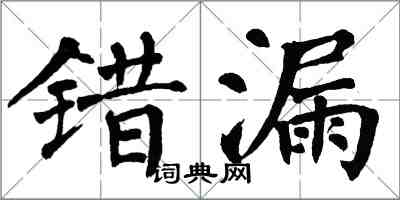 翁闓運錯漏楷書怎么寫