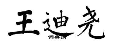 翁闓運王迪堯楷書個性簽名怎么寫