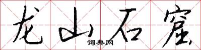 龍山石窟怎么寫好看