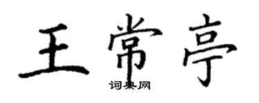 丁謙王常亭楷書個性簽名怎么寫