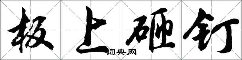 胡問遂板上砸釘行書怎么寫