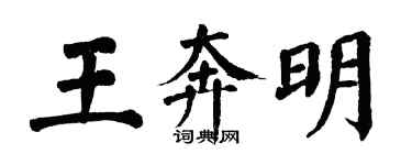 翁闓運王奔明楷書個性簽名怎么寫