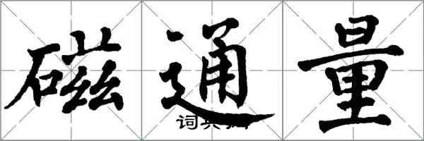 翁闓運磁通量楷書怎么寫