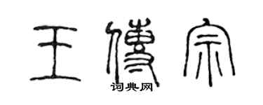 陳聲遠王傳宗篆書個性簽名怎么寫