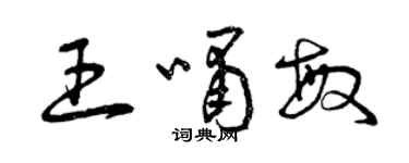 曾慶福王嘯敏草書個性簽名怎么寫