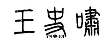 曾慶福王史嘯篆書個性簽名怎么寫