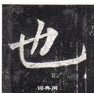 柳公權玄秘塔碑中也的寫法