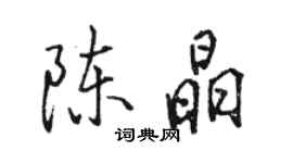 駱恆光陳晶行書個性簽名怎么寫