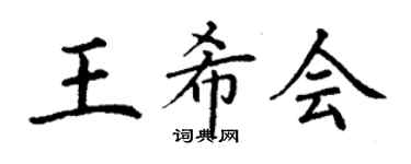 丁謙王希會楷書個性簽名怎么寫