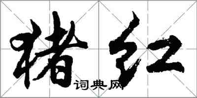 胡問遂豬紅行書怎么寫