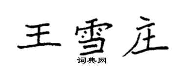 袁強王雪莊楷書個性簽名怎么寫