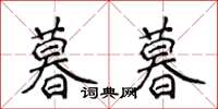 侯登峰暮暮楷書怎么寫