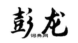 胡問遂彭龍行書個性簽名怎么寫