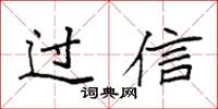 袁強過信楷書怎么寫