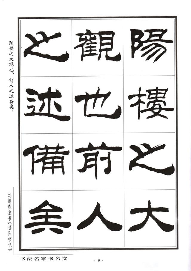 劉炳森隸書字帖《岳陽樓記》