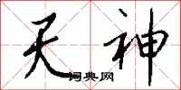 錢沛雲天神行書怎么寫