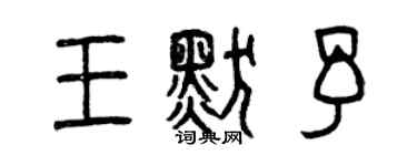 曾慶福王默予篆書個性簽名怎么寫