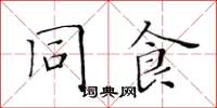 黃華生同食楷書怎么寫