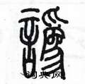 陳墨寫的硬筆篆書譌