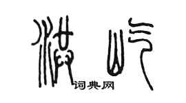 陳墨洪屹篆書個性簽名怎么寫