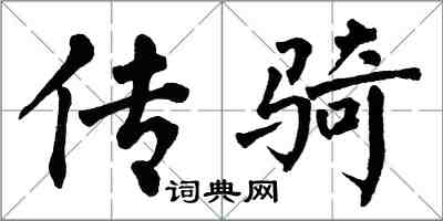 翁闓運傳騎楷書怎么寫