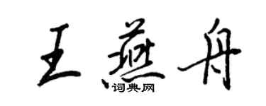 王正良王燕舟行書個性簽名怎么寫