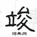 楊為國寫的硬筆隸書竣