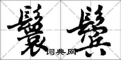 胡問遂鬟鬢行書怎么寫