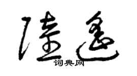 曾慶福陸遙草書個性簽名怎么寫