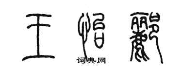 陳墨王怡酈篆書個性簽名怎么寫