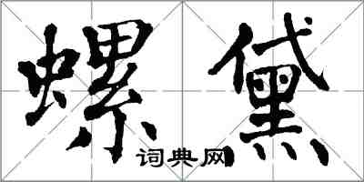 翁闓運螺黛楷書怎么寫